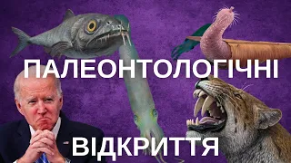 ВИКОПНІ РЕШТКИ: БАЙДЕН СТАВ МОЛЮСКОМ, УЛЬТРАНАСИЛЛЯ ТРИЦЕРАТОПСІВ ТА ШАБЛЕЗУБІ РИБИ