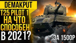 T25 Pilot 1►КАК ТАНК И НА ЧТО СПОСОБЕН? Три отметки | Т25 Пилот - Стоит ли брать