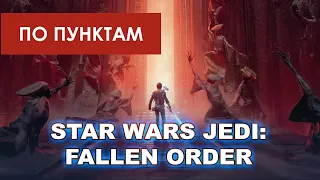 Обзор STAR WARS Jedi: Fallen Order / ПО ПУНКТАМ