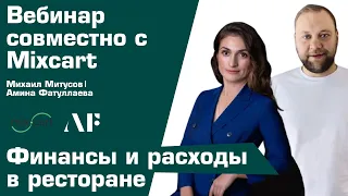 Финансы и расходы в ресторане.