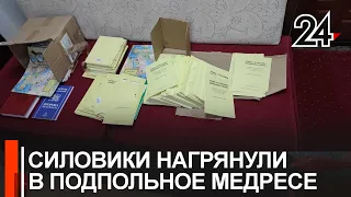 Силовики нашли в Казани подпольное медресе для девушек и девочек в возрасте от 13 до 23 лет