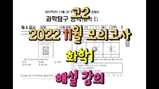 2022 고2 11월 모의고사 화학1 해설강의// 아이패드 손풀이//정배속 풀이//(2022-11-23 시행)