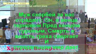 Песнь Возрождения 631 - В вышине под небесами. Світла 10 Запоріжжя