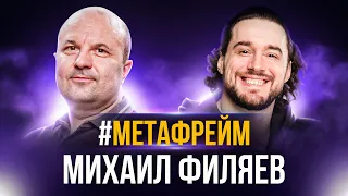 #Метафрейм: Михаил Филяев