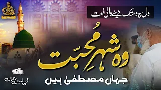 Heart Touching Naat 2023|Wo Shehr E Muhabbat|وہ شہرِ مُحبّت جہاں مصطفیٰ ہیں |MUHAMMAD RIZWAN REHMAN|