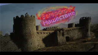 ▶Защита Замка Тилбот!Вегерское нашествие!!◀▶Mount & Blade:Warband - 6Часть◀