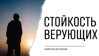 Стойкость верующих | НазратуЛлах абу Марьям