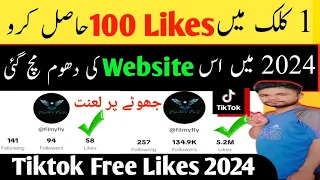 Tiktok Likes Trick 2024 | Tiktok Par Likes kaise Badhane | Tiktok Par Likes Badhane Ka Tarike