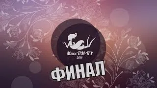 Мисс ПМ-ПУ 5.0. Финал.