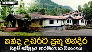 කන්ද උඩරට ප්‍රභූ මන්දිර - වලව් සම්ප්‍රදය ආරම්භය හා විකාශනය | Prabhu Mandira | Eliya