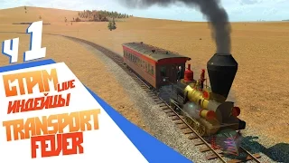 Америка дикий край - ч1 Transport Fever