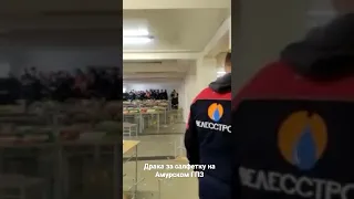 Драка за салфетку на Амурском ГПЗ