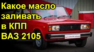 Какое масло заливать в коробку передач ваз 2105