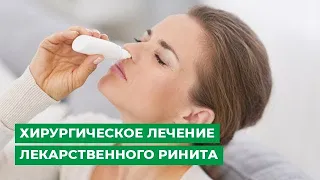 Хирургическое лечение лекарственного ринита