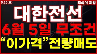 [대한전선] 6월 5일 무조건! "이가격" 전량매도!!/ #대한전선 #대한전선분석 #대한전선대응 #대한전선악재 #전선 #데이터센터 #전력 #데이터센터 #전선관련주 #디에스경제연구소