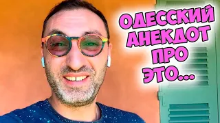 Йося и Розочка: Одесский юмор в постели! Анекдот по поводу!