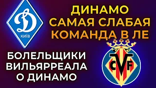 Вот что думают болельщики Вильярреала о Динамо Киев и Лиге Европы | Новости футбола сегодня