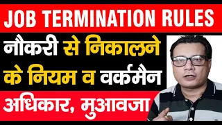 Job Termination Rules (नौकरी से निकालने के नियम) | Retrenchment compensation कितना मिलता हैं?