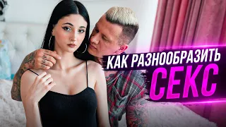 Как разнообразить секс с девушкой?