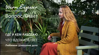 ВОПРОС/ОТВЕТ О ЛИЧНОМ / СКОЛЬКО МНЕ ЛЕТ / КАК ТВОРЧЕСТВО ПРИШЛО В МОЮ ЖИЗНЬ / ФРАЗА ПО ЖИЗНИ