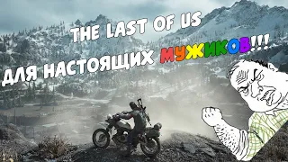 Мысли о Days Gone