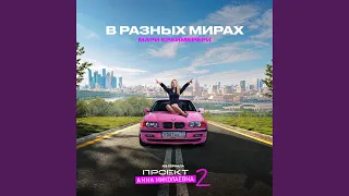 В разных мирах (Из сериала "Проект Анна Николаевна, 2")