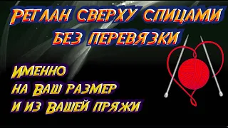 Самый простой и самый точный расчет реглана. Реглан сверху спицами с ростком.  @AlenaNikiforova