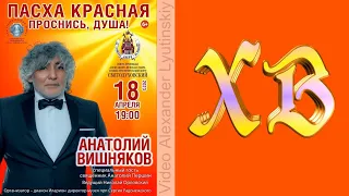 Анатолий Вишняков - "Пасха Красная"  концерт