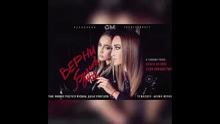 Ольга Бузова - Верни (Wrong Code Mix)