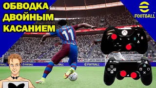 Efootball 2022. Финты: обводка двойным касанием (Крокета) #efootball2022 #efootballcrocetta #pes