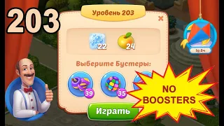 Homescapes Level 203 💪 - No Boosters [15 moves] [2022]