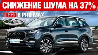 Chery Tiggo 8 Pro Max. Шумоизоляция.