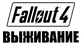 FALLOUT 4 ВЫЖИВАНИЕ. Максимальная Сложность. Начало Игры. ПРОХОЖДЕНИЕ ЧАСТЬ 1.