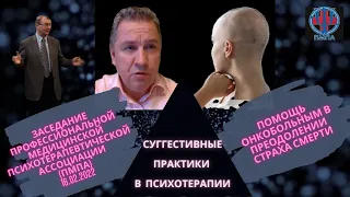 Суггестивные практики в психотерапии. Помощь онкологическим больным в преодолении страха смерти.