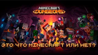 Minecraft: Dungeons. Это что Minecraft или нет?