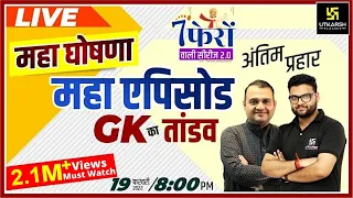 General Knowledge | महा एपिसोड | Most Important Questions | All Exams | Kumar Gaurav Sir