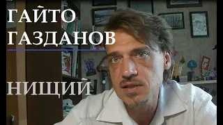 Гайто Газданов "Нищий"