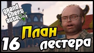 GTA 5 PS4 ПРОХОЖДЕНИЕ - 16 - ПЛАН ЛЕСТЕРА