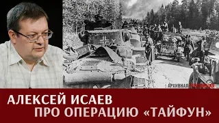 Алексей Исаев про операцию "Тайфун"