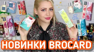 НОВИНКИ БЮДЖЕТНОЙ ПАРФЮМЕРИИ BROCARD | Day Dreams, Watercolor