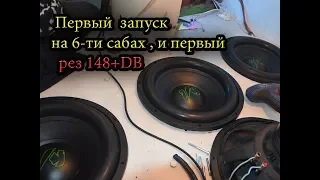 Первый  запуск на 6 ти сабах , и первый рез 148+DB