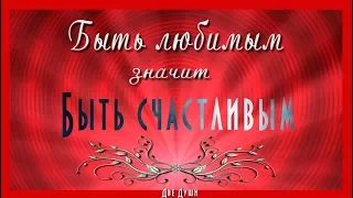 🎶💗Быть любимым значит быть счастливым!