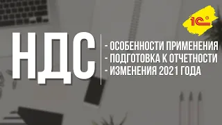 НДС: особенности применения, подготовка к отчетности, изменения 2021 года