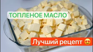 Лучший рецепт топленого масла гхи! #топленоемасло #маслогхи #лучшийрецепт