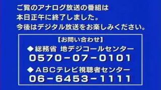 アナログ放送終了告知　6ch ＡＢＣテレビ