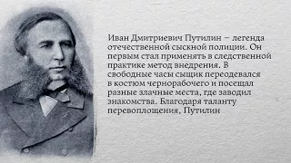 Проект "История российской полиции" - Выпуск 13 - Иван Дмитриевич Путилин