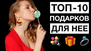 НА 8 МАРТА ТЫ НЕ БУДЕШЬ ОДИН. ТОП-10 ПОДАРКОВ НА 8 МАРТА. Метод Вастиковой