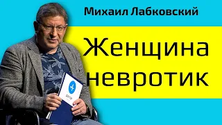 Женщина невротик признаки Лабковский