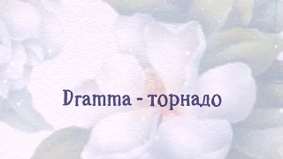 Dramma - торнадо  | караоке