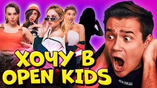 ХОЧУ В OPEN KIDS #1 | Почему ушла Аня Музафарова | Восьмёрка | Рома Субботин | Реалити Шоу | Реакция